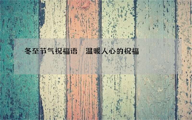 冬至节气祝福语 温暖人心的祝福